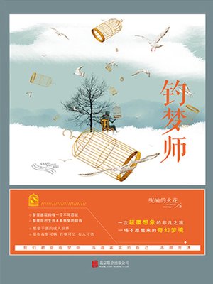cover image of 钓梦师